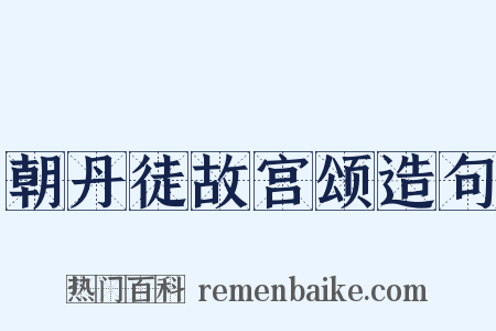 朝丹徒故宫颂造句是什么意思的图片